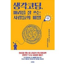 [김영사]생각 코딩 머리를 잘 쓰는 사람들의 비밀, 김영사, 홍진표