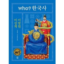 [다산어린이]who? 한국사 21: 이성계 이방원 (양장), 다산어린이