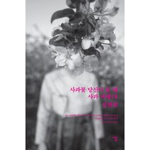 [사과꽃]사과꽃 당신이 올 때 : 사과여행 #8, 사과꽃, 신현림