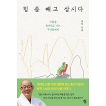 [다산책방]힘 좀 빼고 삽시다 (아픔을 끌어안고 사는 우리들에게), 다산책방, 명진