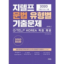 지텔프 문법 유형별 기출문제 LEVEL 2, 커넥츠