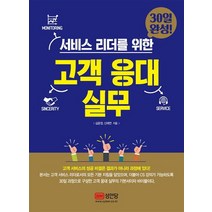 [성안당]서비스 리더를 위한 고객 응대 실무 (30일 완성), 성안당