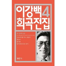 [평민사]이강백 희곡전집 4, 평민사, 이강백