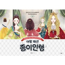 여왕 패션 종이인형:뒷모습이 있는 양면 입체 종이인형, 북핀, 안연지(안)