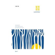 [북노마드]힐링 캠핑, 북노마드, 이윤정