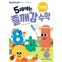[와이즈만BOOKS]5세에는 즐깨감 수학 기본편 : 스토리텔링 창의영재수학, 와이즈만BOOKS