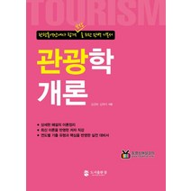 [참]관광학개론 (관광통역안내사 합격 보장을 위한 완벽 기본서), 참