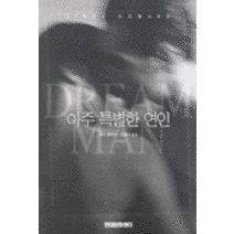 [현대문화센터]아주 특별한 연인, 현대문화센터, 린다 하워드