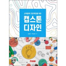 [21세기사]산학협력 프로젝트를 위한 캡스톤 디자인, 21세기사