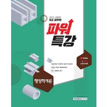 [서원각]2021 9급 공무원 파워특강 행정학개론, 서원각