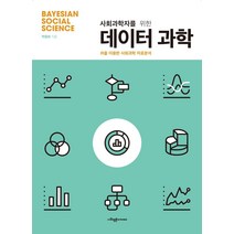 [사회평론아카데미]사회과학자를 위한 데이터 과학 : R을 이용한 사회과학 자료분석, 사회평론아카데미, 박종희