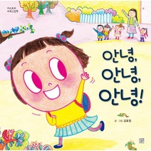 [머스트비]안녕 안녕 안녕! - 머스트비 아희그림책 (양장), 머스트비