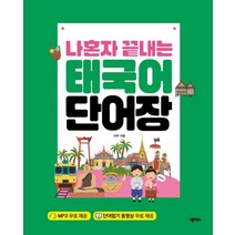 [넥서스]나혼자 끝내는 태국어 단어장, 넥서스