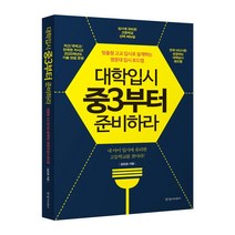 [경향미디어]대학입시 중3부터 준비하라 : 맞춤형 고교 입시로 설계하는 명문대 입시 로드맵, 경향미디어, 김진호