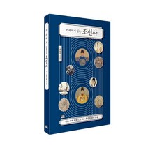 [인물과사상사]카페에서 읽는 조선사 : 아홉 가지 키워드로 보는 조선의 낯선 모습, 인물과사상사, 표학렬