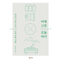 [학고재]어제 그곳 오늘 여기 : 아시아 이웃 도시 근대 문학 기행, 학고재, 김남일