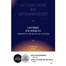 [반니]나의 대답은 오직 과학입니다 : 천체물리학자의 우주 종교 철학 삶에 대한 101개의 대답들, 반니, 닐 디그래스 타이슨