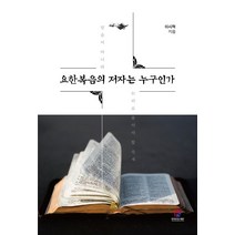 [한국전자도서출판]요한복음의 저자는 누구인가, 한국전자도서출판