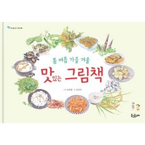 [웃는돌고래]봄 여름 가을 겨울 맛있는 그림책 - 웃는돌고래 그림책 18 (양장), 웃는돌고래