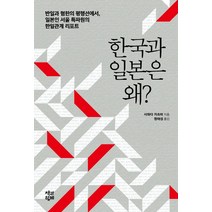[책과함께]한국과 일본은 왜? : 반일과 혐한의 평행선에서 일본인 서울 특파원의 한일관계 리포트, 책과함께, 사아다 가쓰미