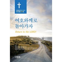 [나침반]여호와께로 돌아가자 : 김장환 목사와 함께 경건생활 365일 (포켓북), 나침반