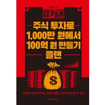 주식 투자로 1 000만 원에서 100억 원 만들기 플랜:, 한국경제신문i, 천백만(배용국