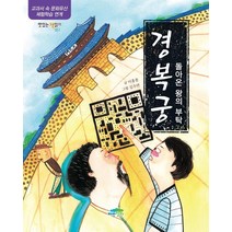 [파란정원]경복궁 : 돌아온 왕의 부탁 맛있는 책읽기 51, 파란정원