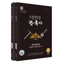 [법문사]2021 강민성 한국사 핵심기출 1560제 세트 (전2권), 법문사