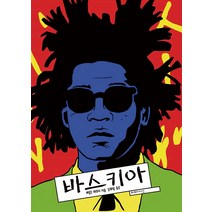 [미메시스]바스키아 - 미메시스 아티스트 (양장), 미메시스