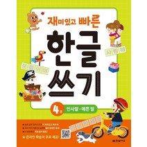 [한빛에듀]재미있고 빠른 한글 쓰기 4 : 인사말 예쁜 말, 한빛에듀