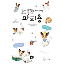 [뜰북]파피용 인간의 멍청함을 이야기하는 최초의 강아지 (양장), 뜰북, 데니스 프라이드
