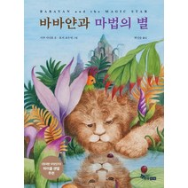 [한솔수북]바바얀과 마법의 별 (동화책+가이드&워크북) (전2권), 한솔수북