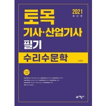 [예문사]2021 토목기사·산업기사 필기 수리수문학, 예문사