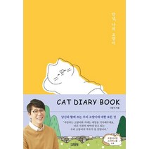안녕 나의 고양이(Cat Diary Book):, 김영사, 나응식