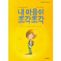 [시공주니어]내 마음이 조각조각 - 네버랜드 꾸러기 문고 53, 시공주니어