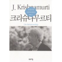 관계에 대하여, 고요아침, 크리슈나무르티 저/정채현 역