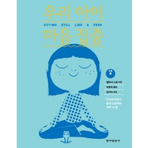 우리 아이 마음 집중:아이와 부모가 함께 성장하는 하루 10분, 동아일보사