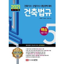 [성안당]2021 건축기사.건축산업기사 시리즈 5 : 건축법규, 성안당