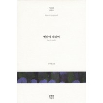 옛날에 대하여, 문학과지성사, 파스칼 키냐르 저/송의경 역