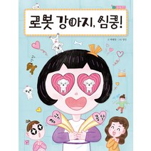 [머스트비]로봇 강아지 심쿵! - 솜사탕 문고, 머스트비
