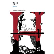 햄릿, 열린책들, 윌리엄 셰익스피어 저/박우수 역
