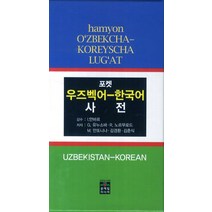 포켓 우즈벡어 한국어 사전 문예림