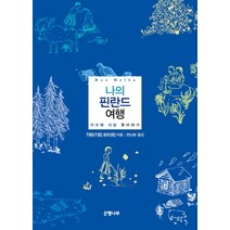 나의 핀란드 여행:카모메 식당 뒷이야기, 은행나무, 가타기리 하이리 저/권남희 역
