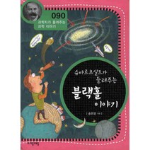 슈바르츠실트가 들려주는 블랙홀 이야기, 자음과모음, 송은영 글