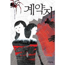 계약자 자음과모음, 선자은 저