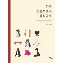 [이담북스]한국 전통쓰개와 복식공예, 이담북스, 이미석공은하