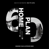 [주택문화사]홈플랜 HOME PLAN : 평생 한 번 집짓기를 위한 맞춤 주택 설계집 (양장), 주택문화사, 김소연 이동진