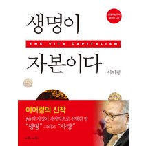 생명이 자본이다:생명자본주의 생각의 시작, 마로니에북스