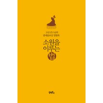 소원을 이루는 법:고산 큰스님의 관세음보살 영험록, 담앤북스