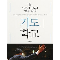 기도학교:50가지 기도의 영적 원리, 두란노서원